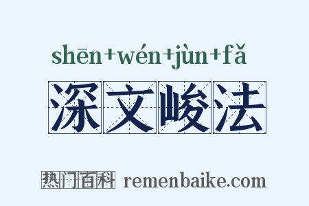 深文峻法是什么意思的图片